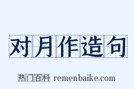 对月作造句是什么意思的图片